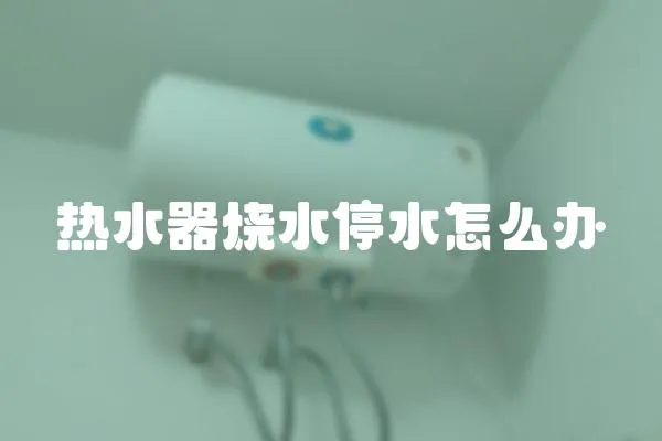 熱水器燒水停水怎么辦