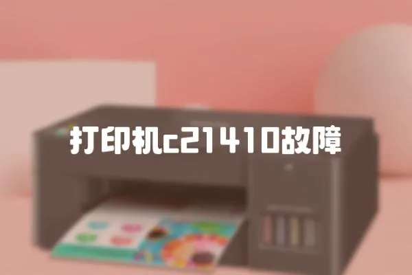 打印機c21410故障