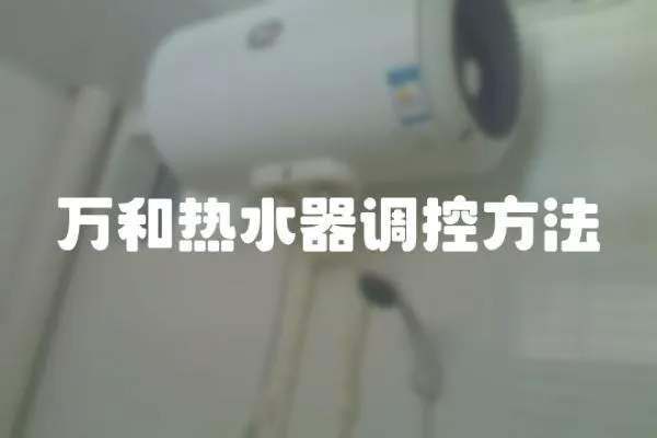 萬和熱水器調控方法