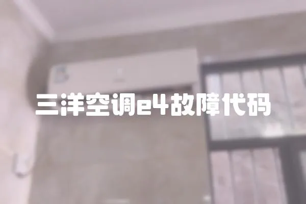 三洋空調e4故障代碼