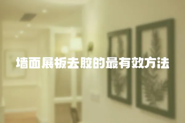 墻面展板去膠的最有效方法