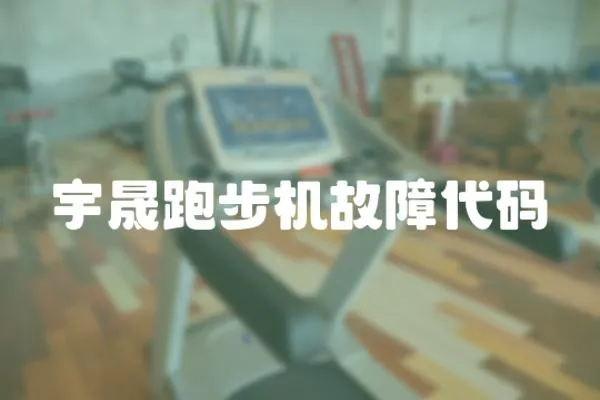 宇晟跑步機故障代碼