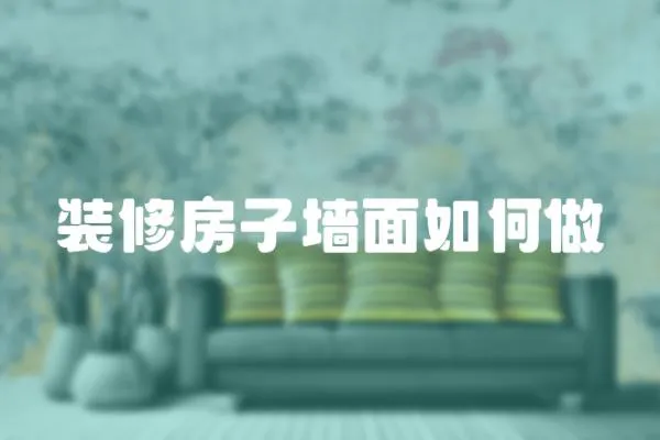 裝修房子墻面如何做