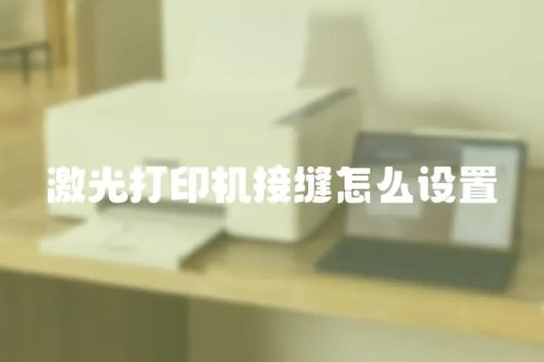 激光打印機接縫怎么設置