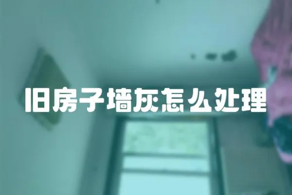 舊房子墻灰怎么處理