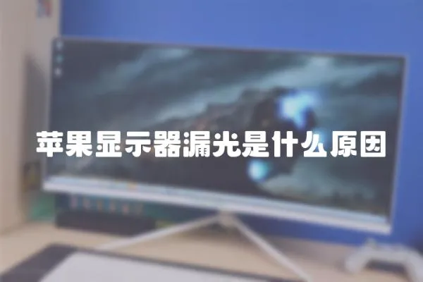 蘋果顯示器漏光是什么原因