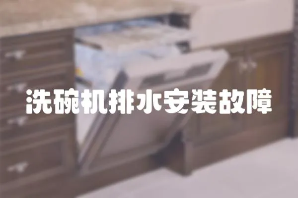 洗碗機排水安裝故障