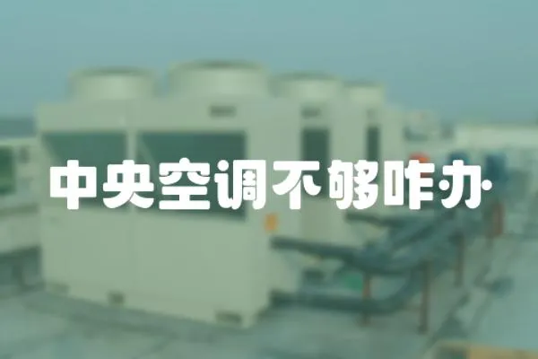 中央空調不夠咋辦
