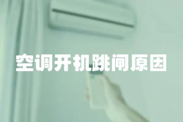 空調(diào)開機(jī)跳閘原因