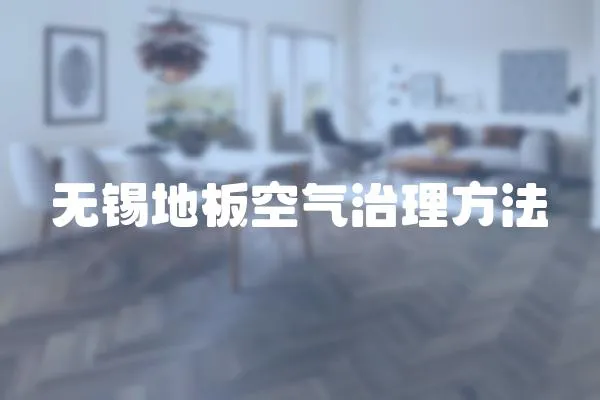 無錫地板空氣治理方法