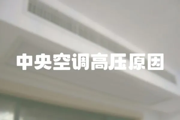 中央空調(diào)高壓原因