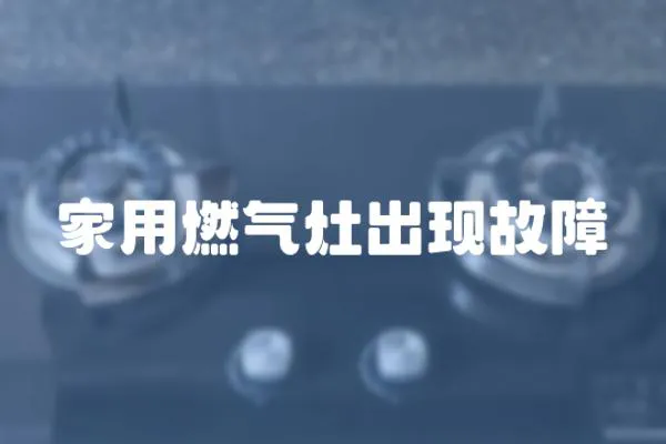 家用燃氣灶出現故障