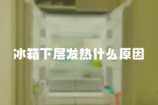 冰箱下層發熱什么原因