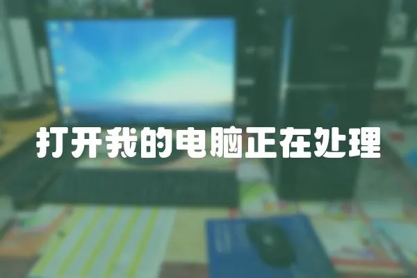 打開我的電腦正在處理