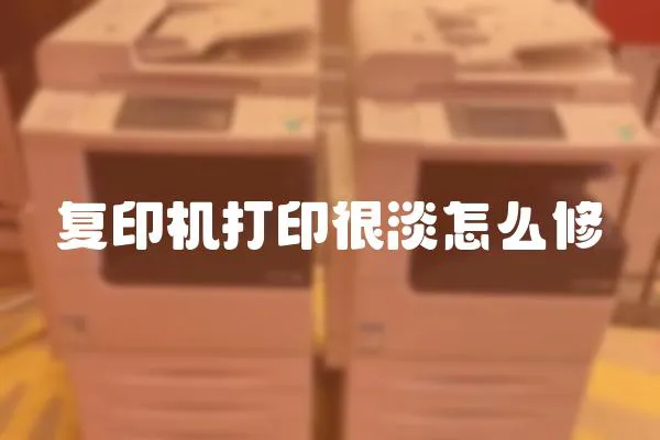 復(fù)印機(jī)打印很淡怎么修