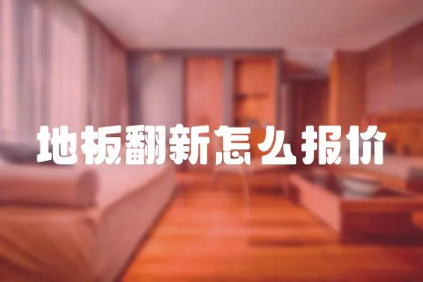 地板翻新怎么報(bào)價(jià)