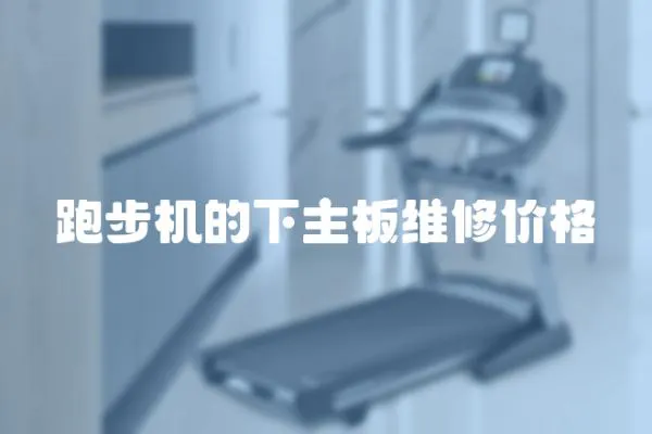 跑步機(jī)的下主板維修價(jià)格