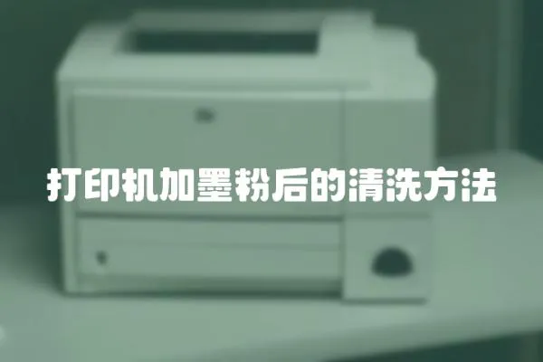 打印機加墨粉后的清洗方法