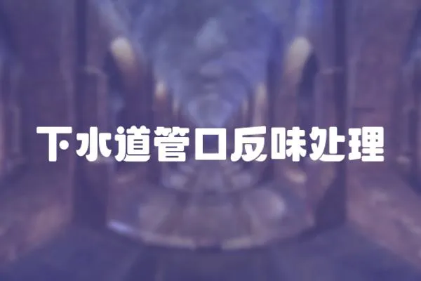 下水道管口反味處理