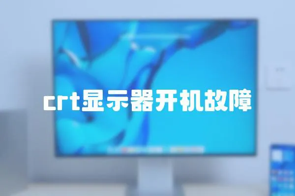 crt顯示器開機故障