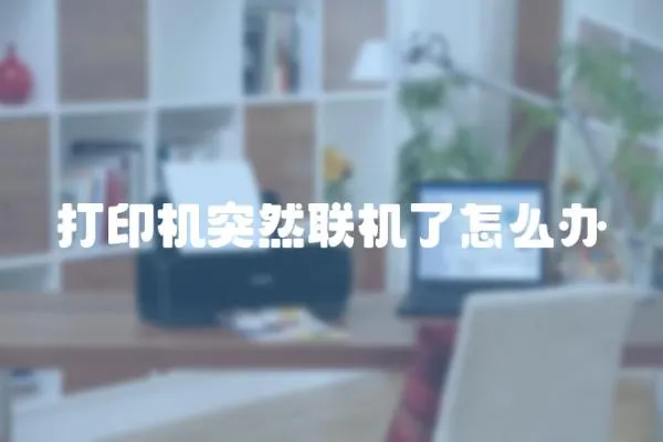 打印機突然聯(lián)機了怎么辦