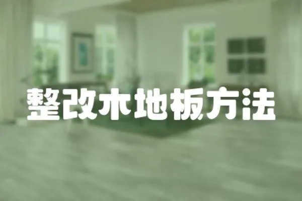 整改木地板方法