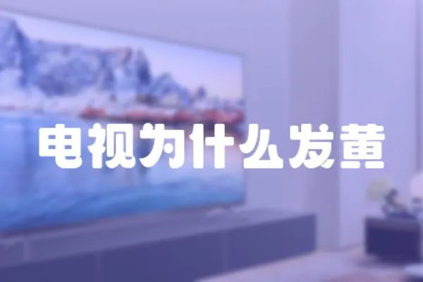 電視為什么發黃