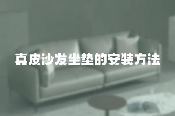 真皮沙發坐墊的安裝方法