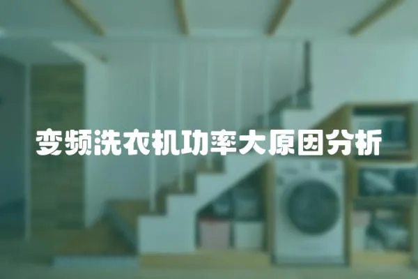 變頻洗衣機功率大原因分析