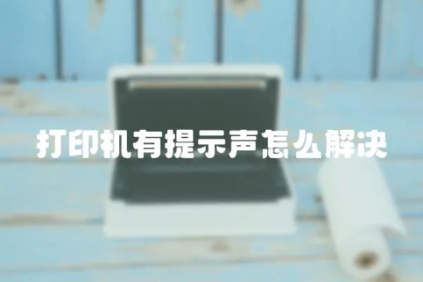 打印機有提示聲怎么解決