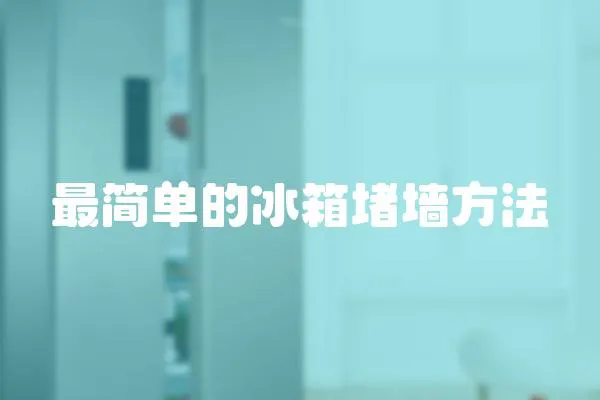 最簡單的冰箱堵墻方法