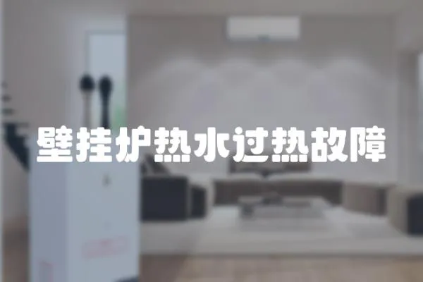 壁掛爐熱水過熱故障