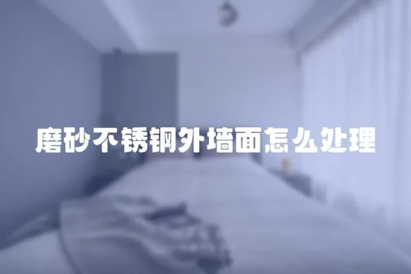 磨砂不銹鋼外墻面怎么處理