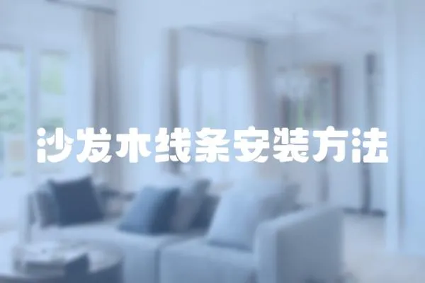 沙發(fā)木線條安裝方法