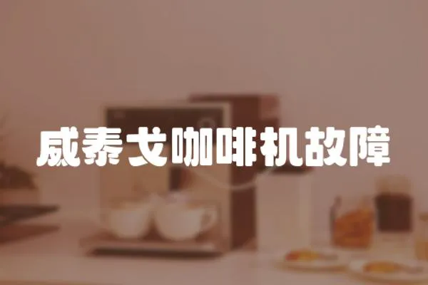 威泰戈咖啡機故障