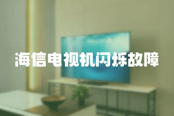海信電視機閃爍故障