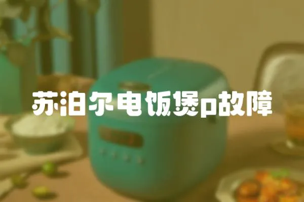蘇泊爾電飯煲p故障