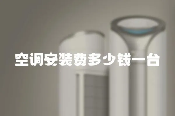 空調安裝費多少錢一臺