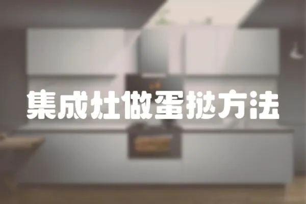 集成灶做蛋撻方法