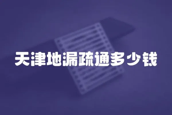 天津地漏疏通多少錢