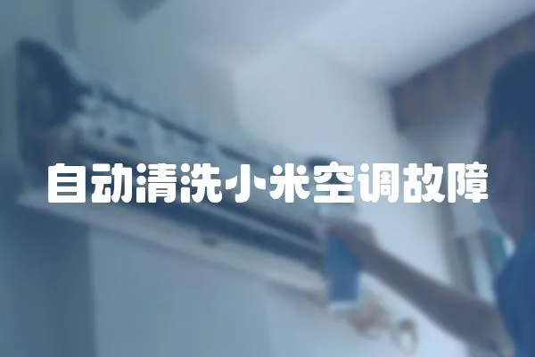 自動清洗小米空調故障