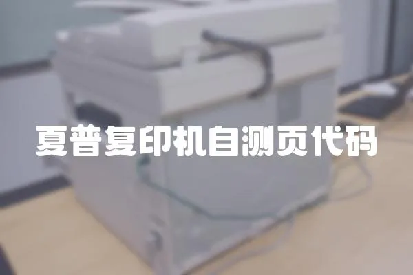 夏普復印機自測頁代碼