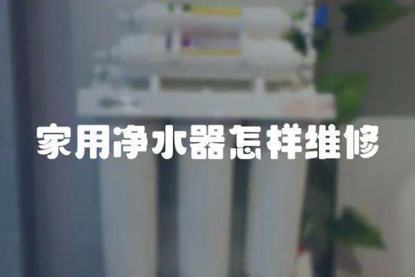 家用凈水器怎樣維修