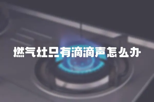 燃气灶只有滴滴声怎么办