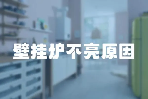 壁掛爐不亮原因