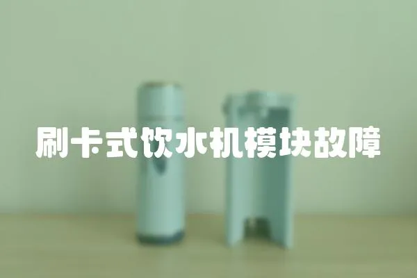 刷卡式飲水機(jī)模塊故障