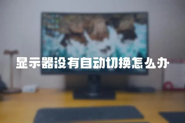 顯示器沒有自動切換怎么辦
