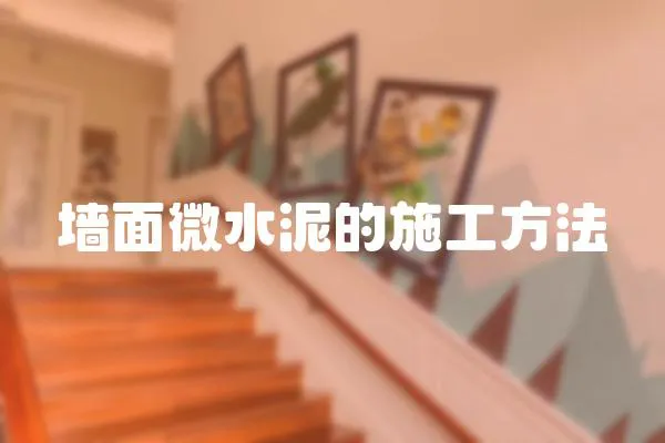 墻面微水泥的施工方法