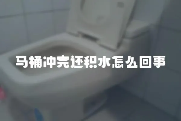 馬桶沖完還積水怎么回事