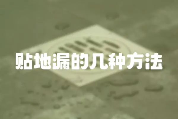 貼地漏的幾種方法